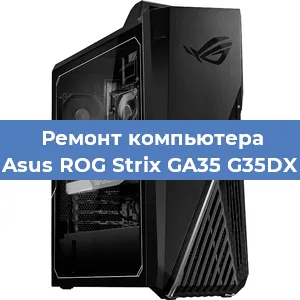 Замена оперативной памяти на компьютере Asus ROG Strix GA35 G35DX в Москве